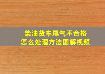 柴油货车尾气不合格怎么处理方法图解视频