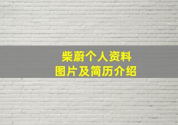 柴蔚个人资料图片及简历介绍