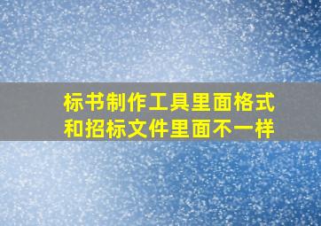 标书制作工具里面格式和招标文件里面不一样