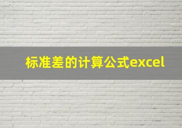 标准差的计算公式excel