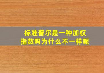 标准普尔是一种加权指数吗为什么不一样呢