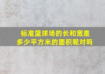 标准篮球场的长和宽是多少平方米的面积呢对吗