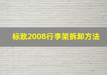 标致2008行李架拆卸方法