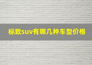 标致suv有哪几种车型价格