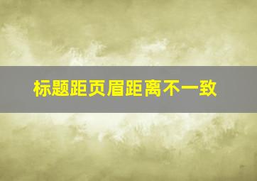 标题距页眉距离不一致