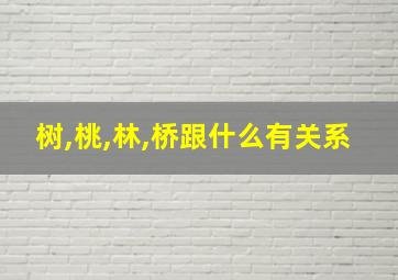 树,桃,林,桥跟什么有关系