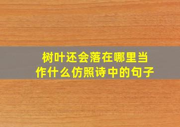 树叶还会落在哪里当作什么仿照诗中的句子