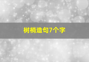 树梢造句7个字