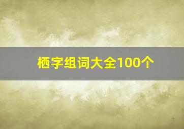 栖字组词大全100个