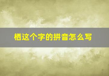 栖这个字的拼音怎么写