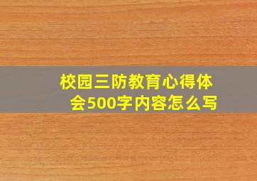 校园三防教育心得体会500字内容怎么写