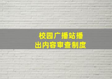 校园广播站播出内容审查制度