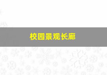 校园景观长廊