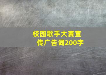 校园歌手大赛宣传广告词200字