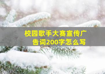 校园歌手大赛宣传广告词200字怎么写