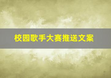 校园歌手大赛推送文案