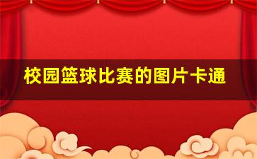 校园篮球比赛的图片卡通