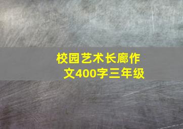 校园艺术长廊作文400字三年级