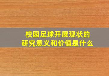 校园足球开展现状的研究意义和价值是什么