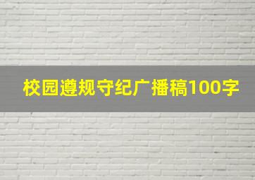 校园遵规守纪广播稿100字