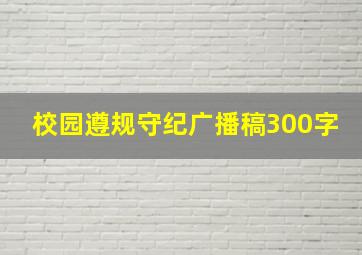 校园遵规守纪广播稿300字