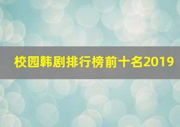 校园韩剧排行榜前十名2019