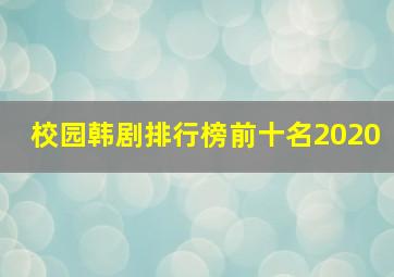 校园韩剧排行榜前十名2020