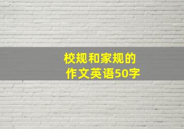 校规和家规的作文英语50字