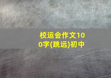 校运会作文100字(跳远)初中