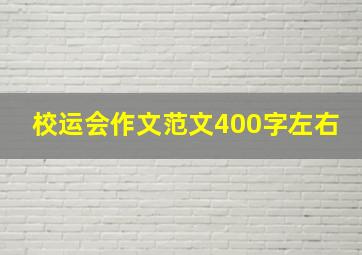 校运会作文范文400字左右