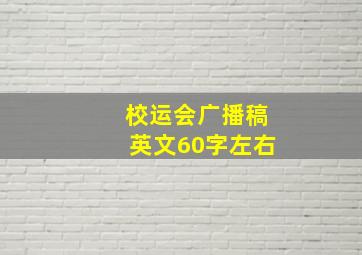 校运会广播稿英文60字左右