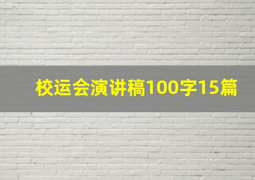 校运会演讲稿100字15篇