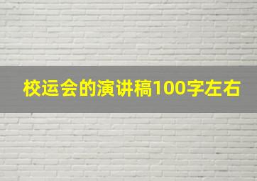 校运会的演讲稿100字左右