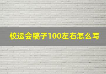 校运会稿子100左右怎么写