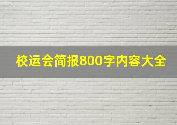 校运会简报800字内容大全