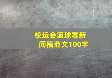 校运会篮球赛新闻稿范文100字