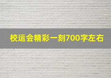 校运会精彩一刻700字左右