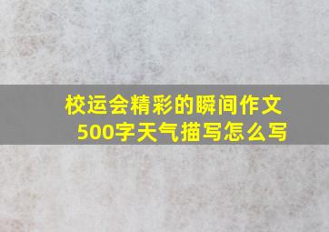 校运会精彩的瞬间作文500字天气描写怎么写