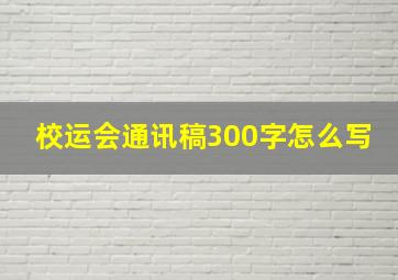 校运会通讯稿300字怎么写