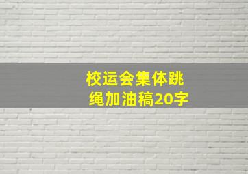 校运会集体跳绳加油稿20字