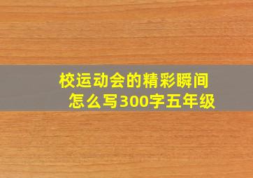 校运动会的精彩瞬间怎么写300字五年级