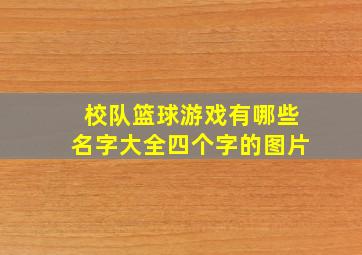 校队篮球游戏有哪些名字大全四个字的图片