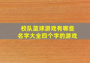 校队篮球游戏有哪些名字大全四个字的游戏