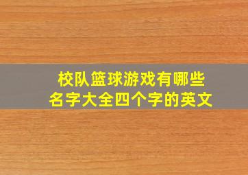 校队篮球游戏有哪些名字大全四个字的英文