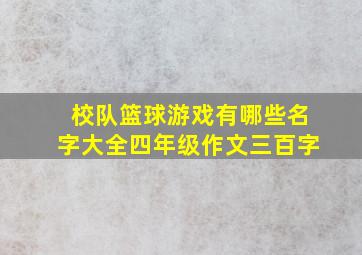 校队篮球游戏有哪些名字大全四年级作文三百字