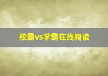 校霸vs学霸在线阅读