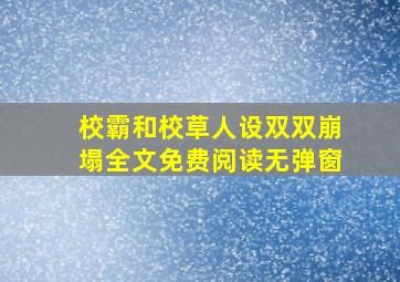 校霸和校草人设双双崩塌全文免费阅读无弹窗