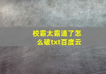 校霸太霸道了怎么破txt百度云