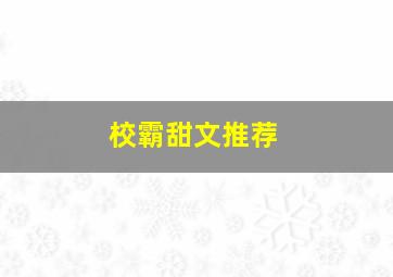 校霸甜文推荐