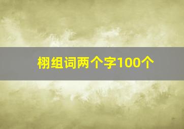 栩组词两个字100个